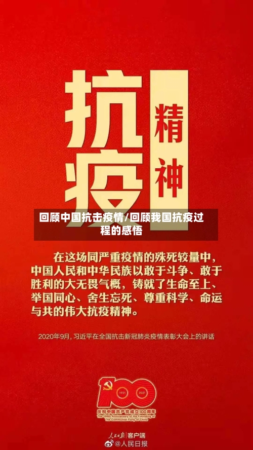 回顾中国抗击疫情/回顾我国抗疫过程的感悟-第1张图片