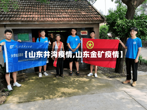 【山东井沟疫情,山东金矿疫情】-第1张图片
