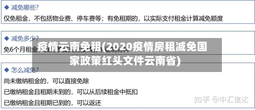 疫情云南免租(2020疫情房租减免国家政策红头文件云南省)-第2张图片
