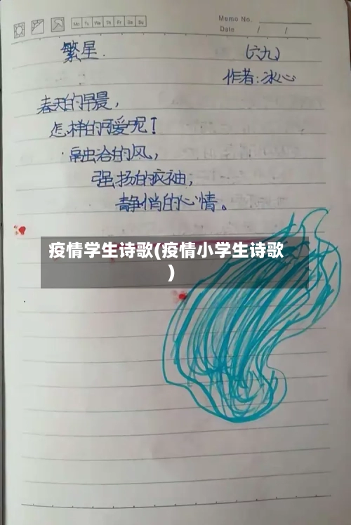 疫情学生诗歌(疫情小学生诗歌)-第1张图片