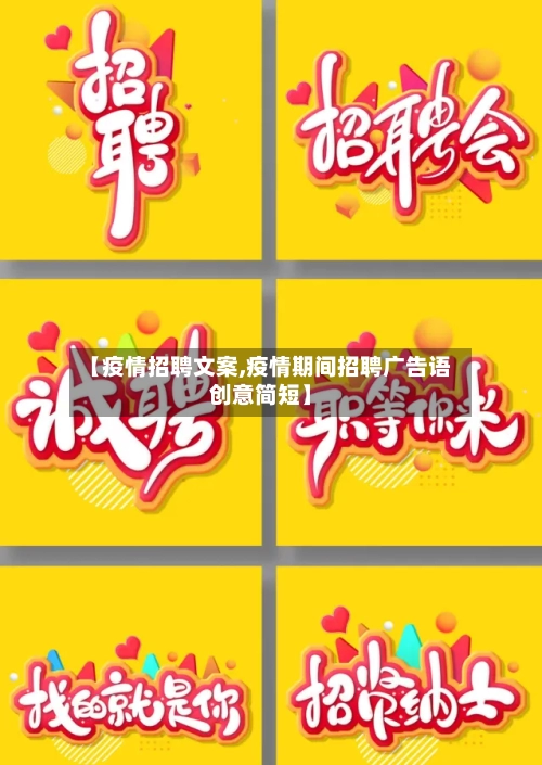 【疫情招聘文案,疫情期间招聘广告语创意简短】-第3张图片