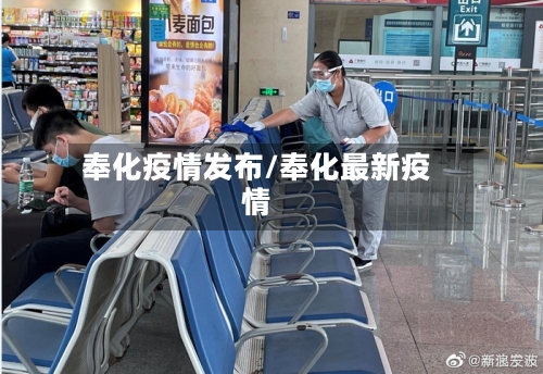 奉化疫情发布/奉化最新疫情-第2张图片