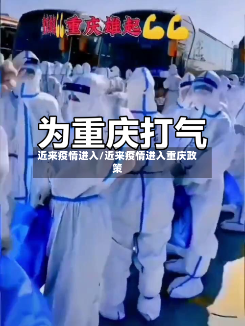近来疫情进入/近来疫情进入重庆政策-第3张图片