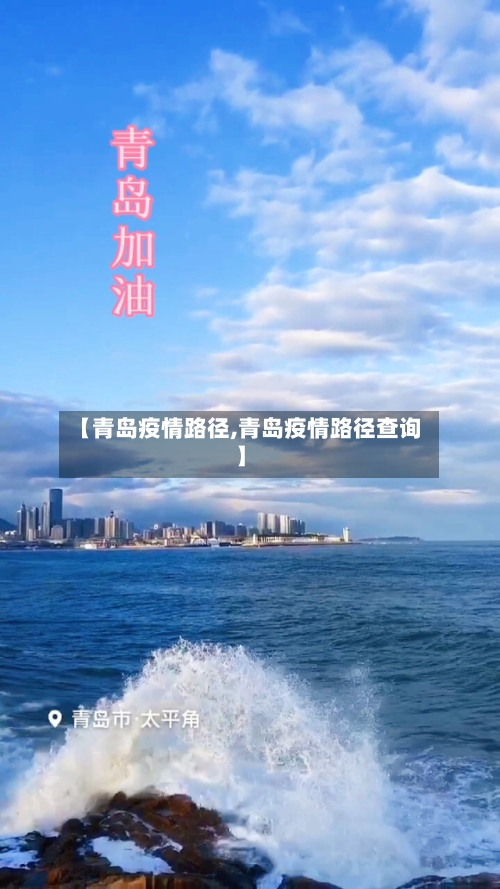 【青岛疫情路径,青岛疫情路径查询】-第3张图片