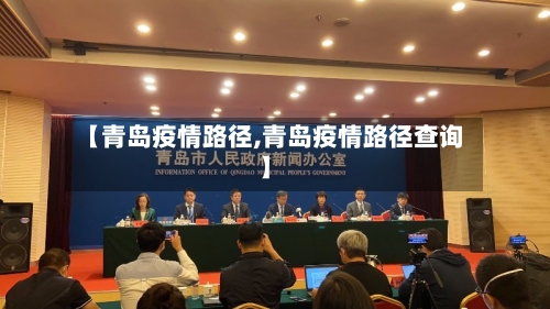【青岛疫情路径,青岛疫情路径查询】-第2张图片