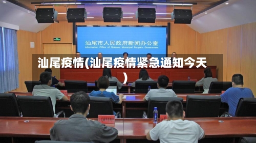 汕尾疫情(汕尾疫情紧急通知今天)-第1张图片