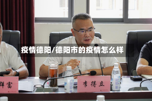 疫情德阳/德阳市的疫情怎么样-第2张图片
