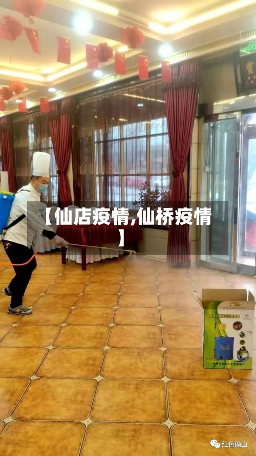 【仙店疫情,仙桥疫情】-第1张图片