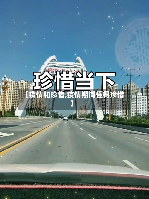 【疫情和珍惜,疫情期间懂得珍惜】-第1张图片