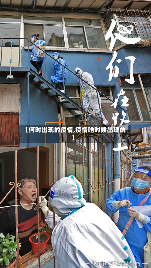 【何时出现的疫情,疫情啥时候出现的】-第2张图片