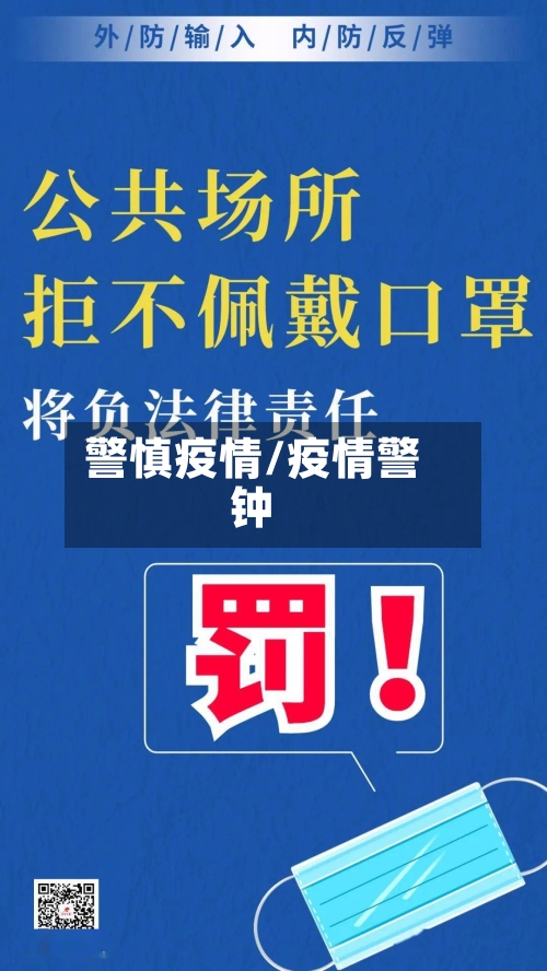 警慎疫情/疫情警钟-第1张图片