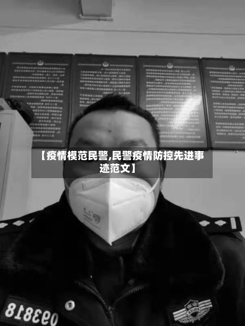 【疫情模范民警,民警疫情防控先进事迹范文】-第1张图片