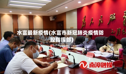 水富最新疫情(水富市新冠肺炎疫情防控指挥部)-第1张图片