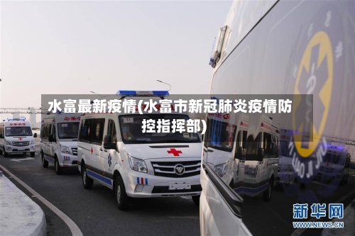 水富最新疫情(水富市新冠肺炎疫情防控指挥部)-第2张图片