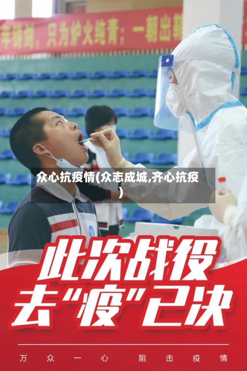 众心抗疫情(众志成城,齐心抗疫)-第1张图片