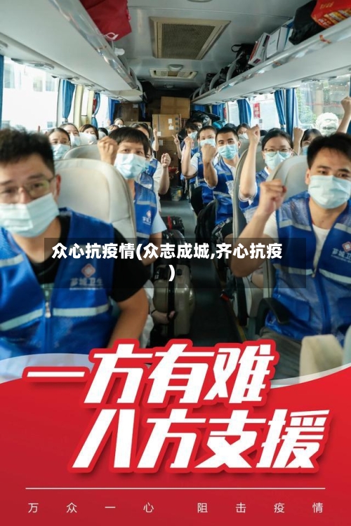 众心抗疫情(众志成城,齐心抗疫)-第3张图片