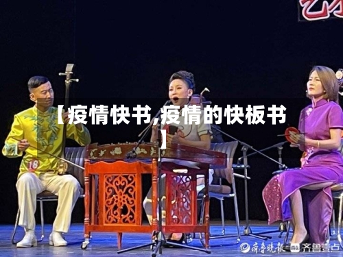 【疫情快书,疫情的快板书】-第2张图片