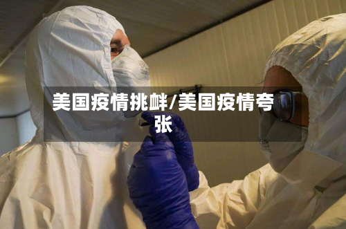 美国疫情挑衅/美国疫情夸张-第1张图片