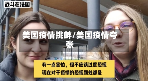 美国疫情挑衅/美国疫情夸张-第3张图片