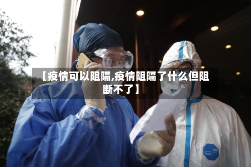 【疫情可以阻隔,疫情阻隔了什么但阻断不了】-第3张图片