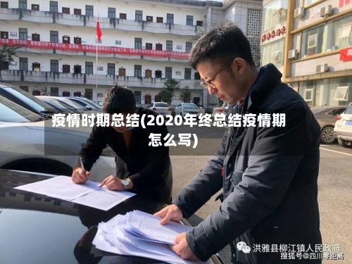 疫情时期总结(2020年终总结疫情期怎么写)-第2张图片