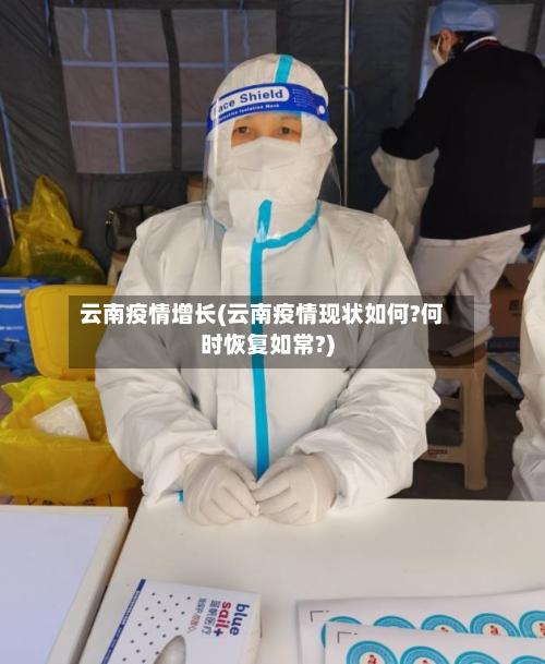 云南疫情增长(云南疫情现状如何?何时恢复如常?)-第1张图片