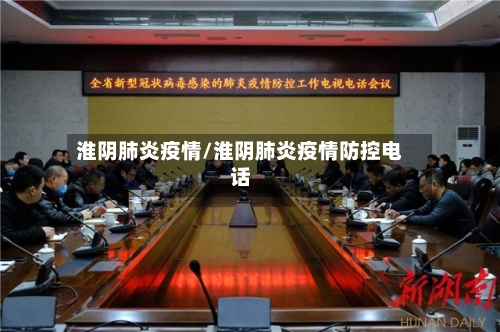 淮阴肺炎疫情/淮阴肺炎疫情防控电话-第2张图片