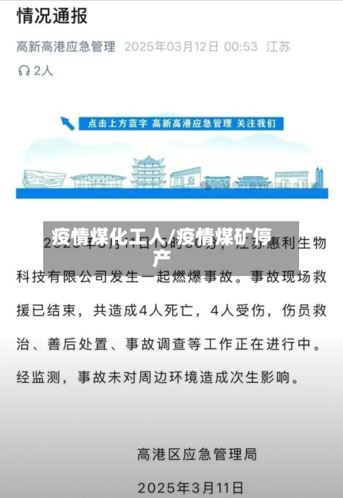 疫情煤化工人/疫情煤矿停产-第1张图片