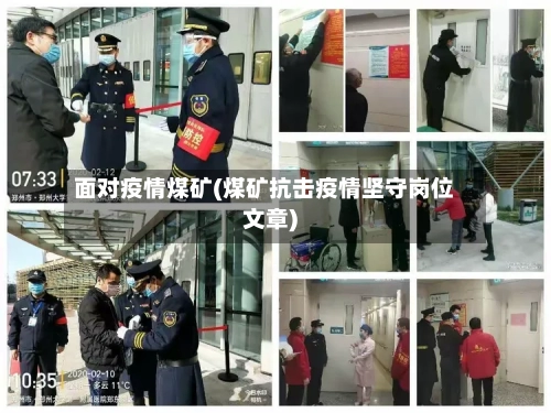 面对疫情煤矿(煤矿抗击疫情坚守岗位文章)-第1张图片