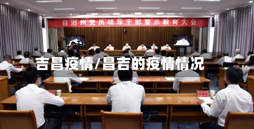 吉昌疫情/昌吉的疫情情况-第2张图片
