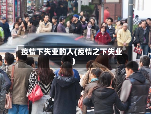 疫情下失业的人(疫情之下失业)-第2张图片