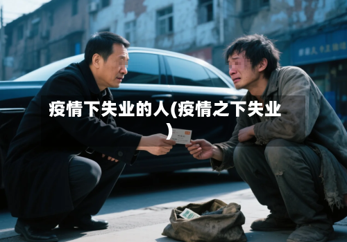 疫情下失业的人(疫情之下失业)-第1张图片
