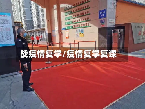 战疫情复学/疫情复学复课-第1张图片