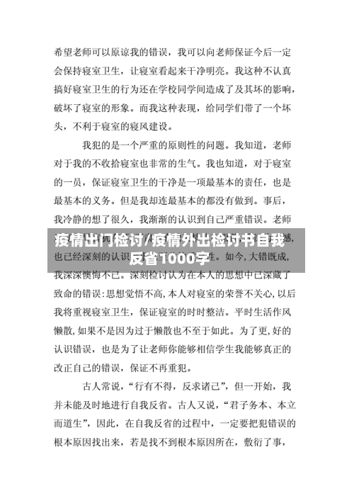 疫情出门检讨/疫情外出检讨书自我反省1000字-第1张图片