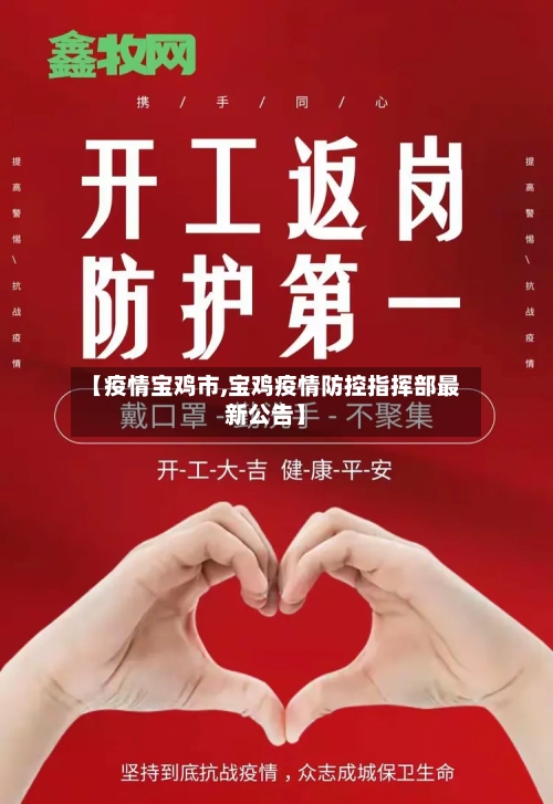 【疫情宝鸡市,宝鸡疫情防控指挥部最新公告】-第1张图片