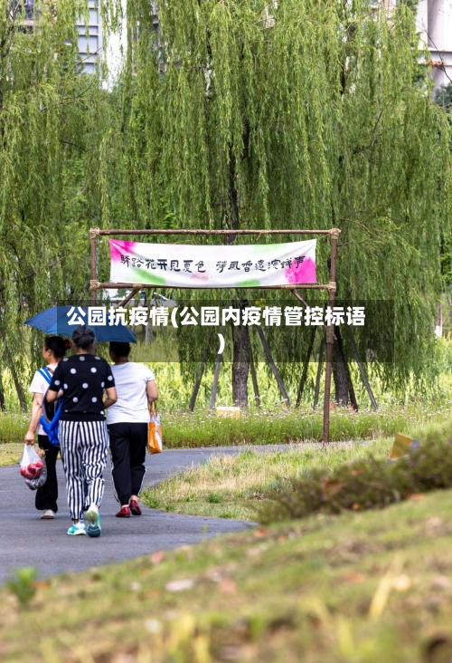 公园抗疫情(公园内疫情管控标语)-第1张图片