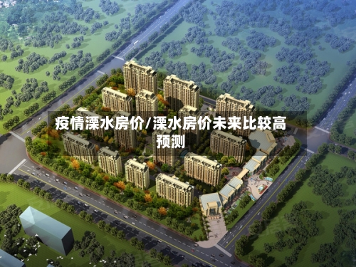 疫情溧水房价/溧水房价未来比较高预测-第1张图片