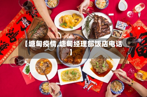 【塘甸疫情,塘甸经理部饭店电话】-第1张图片