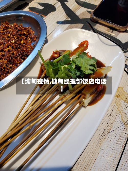 【塘甸疫情,塘甸经理部饭店电话】-第3张图片