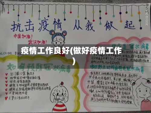 疫情工作良好(做好疫情工作)-第1张图片