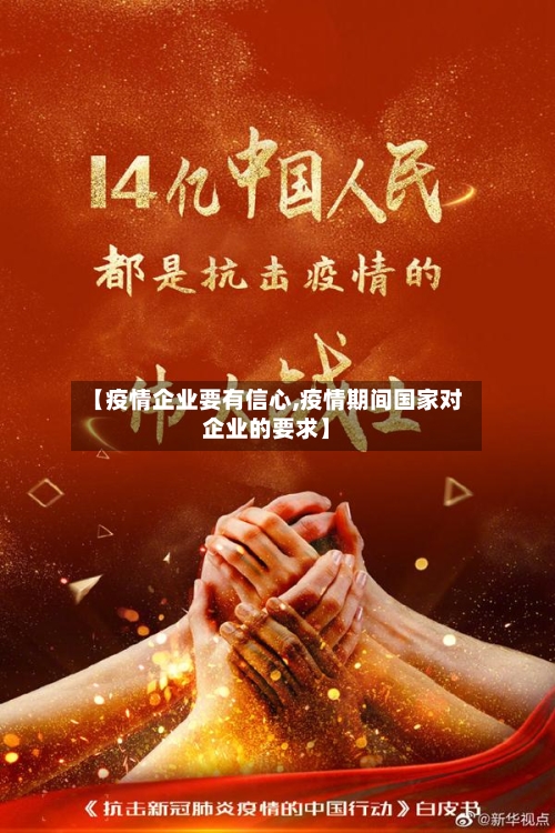 【疫情企业要有信心,疫情期间国家对企业的要求】-第1张图片