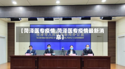 【菏泽医专疫情,菏泽医专疫情最新消息】-第1张图片