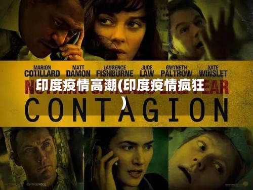 印度疫情高潮(印度疫情疯狂)-第3张图片