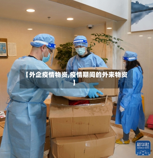 【外企疫情物资,疫情期间的外来物资】-第2张图片