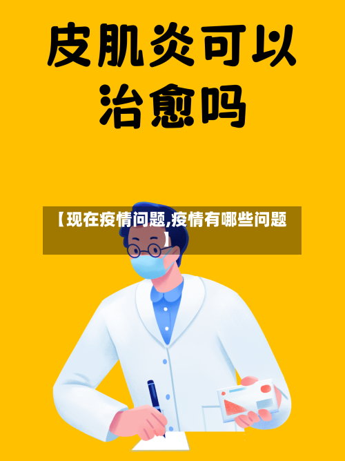 【现在疫情问题,疫情有哪些问题】-第2张图片