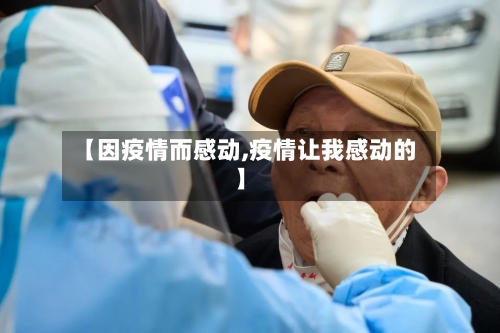 【因疫情而感动,疫情让我感动的】-第2张图片