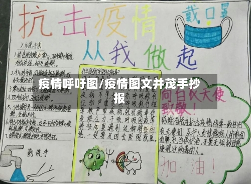 疫情呼吁图/疫情图文并茂手抄报-第2张图片