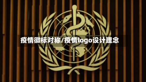 疫情徽标对称/疫情logo设计理念-第1张图片