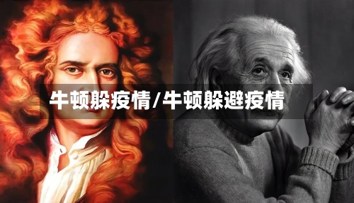 牛顿躲疫情/牛顿躲避疫情-第3张图片