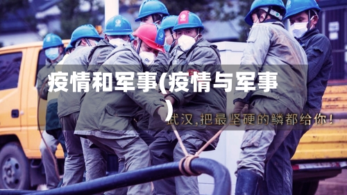 疫情和军事(疫情与军事)-第2张图片
